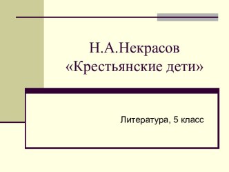 Крестьянские дети Н.А. Некрасов