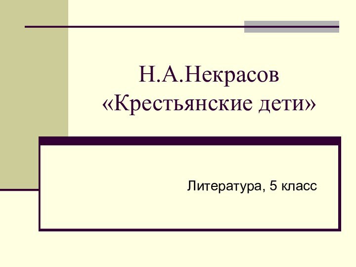 Н.А.Некрасов «Крестьянские дети»Литература, 5 класс