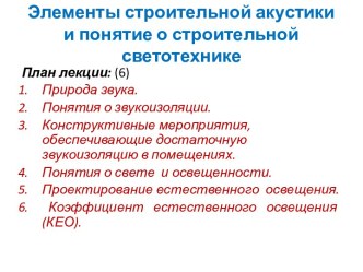 Элементы строительной акустики и понятие о строительной светотехнике