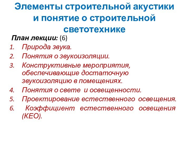 Элементы строительной акустики и понятие о строительной светотехнике План лекции: (6)Природа звука.Понятия