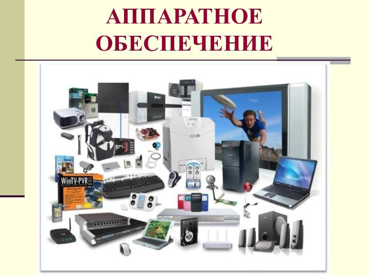 АППАРАТНОЕ ОБЕСПЕЧЕНИЕ