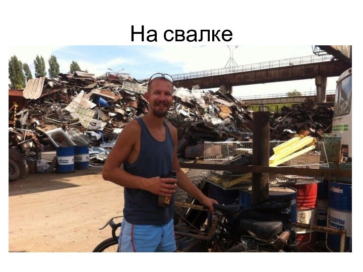 На свалке