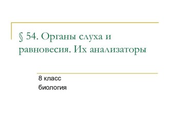 Органы слуха и равновесия. Их анализаторы