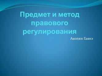 Предмет и метод правового регулирования