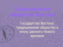 Традиционные общества Востока