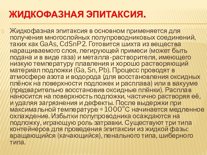 Жидкофазная эпитаксия. Жидкофазная эпитаксия в основном применяется для получения многослойных полупроводниковых соединений,