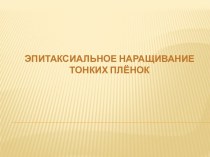 Эпитаксиальное наращивание тонких плёнок