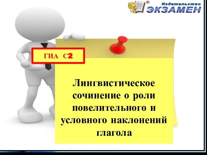 Лингвистическоесочинение о роли повелительного и условного наклонений глаголаГИА С2