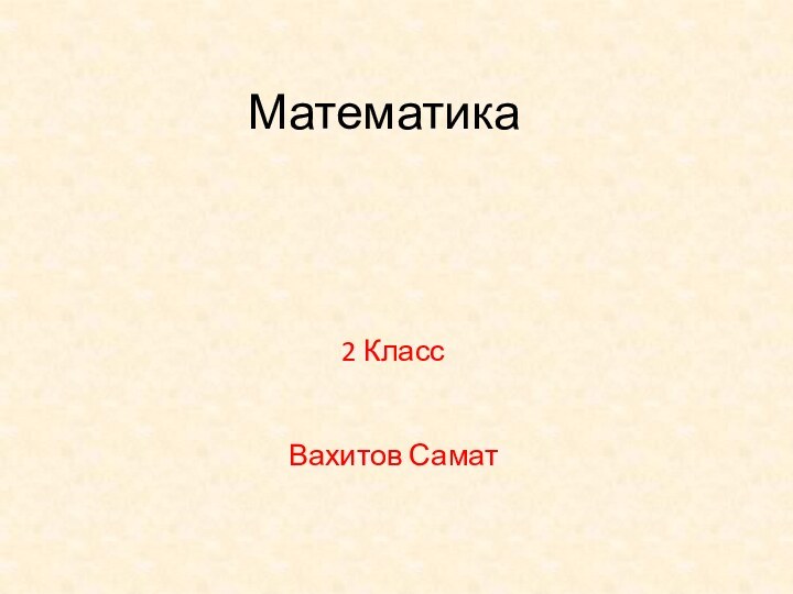 Математика2 КлассВахитов Самат