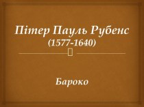 Пітер Пауль Рубенс (1577-1640)