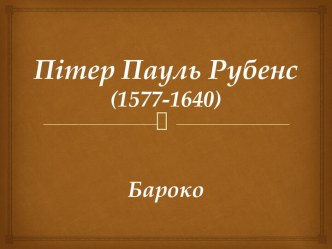 Пітер Пауль Рубенс (1577-1640)