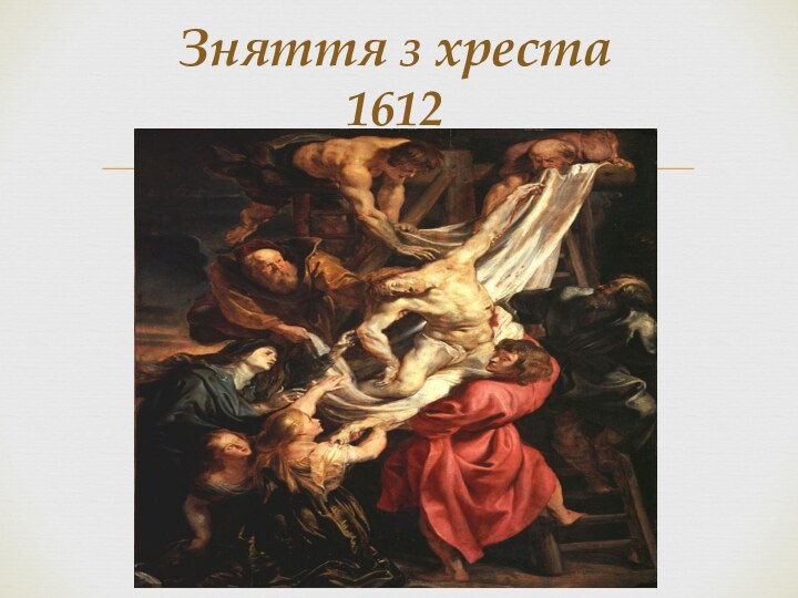 Зняття з хреста 1612