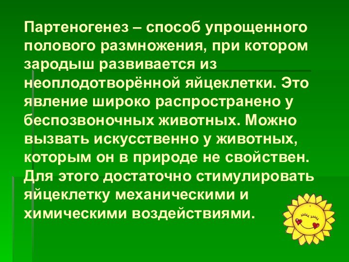 Партеногенез – способ упрощенного полового размножения, при котором зародыш развивается из неоплодотворённой