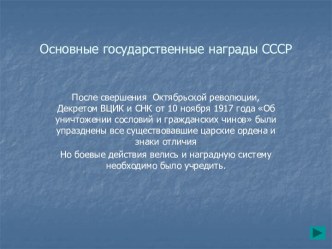 Основные государственные награды СССР