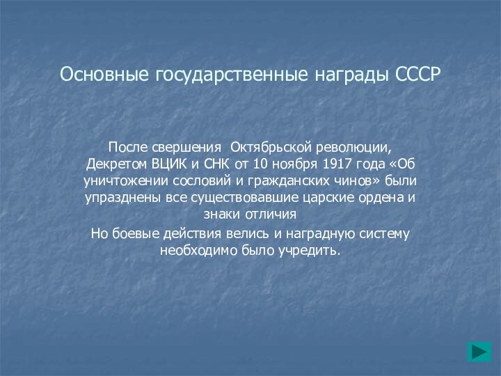 Основные государственные награды СССРПосле свершения Октябрьской революции, Декретом ВЦИК и СНК от