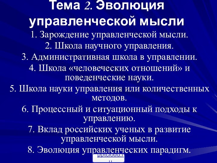 Тема 2. Эволюция управленческой мысли 1. Зарождение управленческой мысли. 2. Школа научного