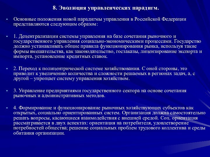 8. Эволюция управленческих парадигм. Основные положения новой парадигмы управления в Российской Федерации