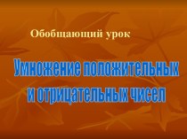 Умножение положительных и отрицательных чисел