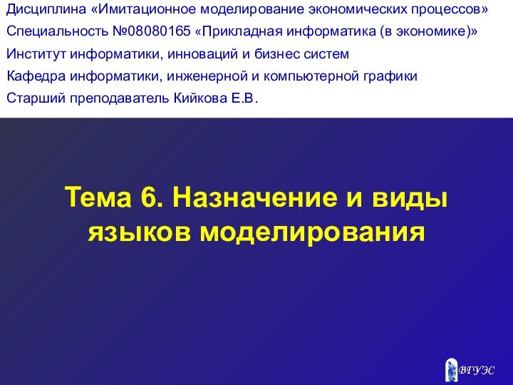 Тема 6. Назначение и виды языков моделирования Дисциплина «Имитационное моделирование экономических процессов»Специальность