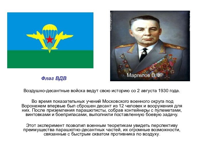 Воздушно-десантные войска ведут свою историю со 2 августа 1930 года. Во время