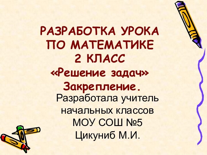 РАЗРАБОТКА УРОКА  ПО МАТЕМАТИКЕ  2 КЛАСС «Решение задач»