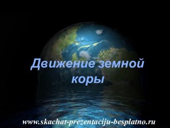 Движение земной коры