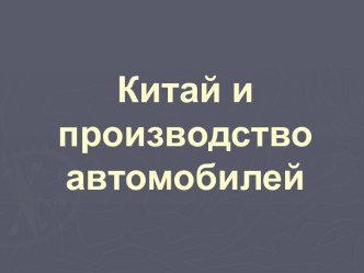 Китай и производство автомобилей