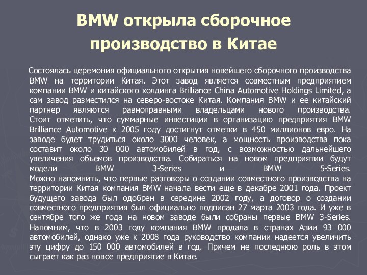 BMW открыла сборочное производство в Китае   Состоялась церемония официального открытия