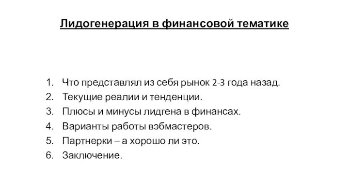 Лидогенерация в финансовой тематикеЧто представлял из себя рынок 2-3 года назад.Текущие реалии