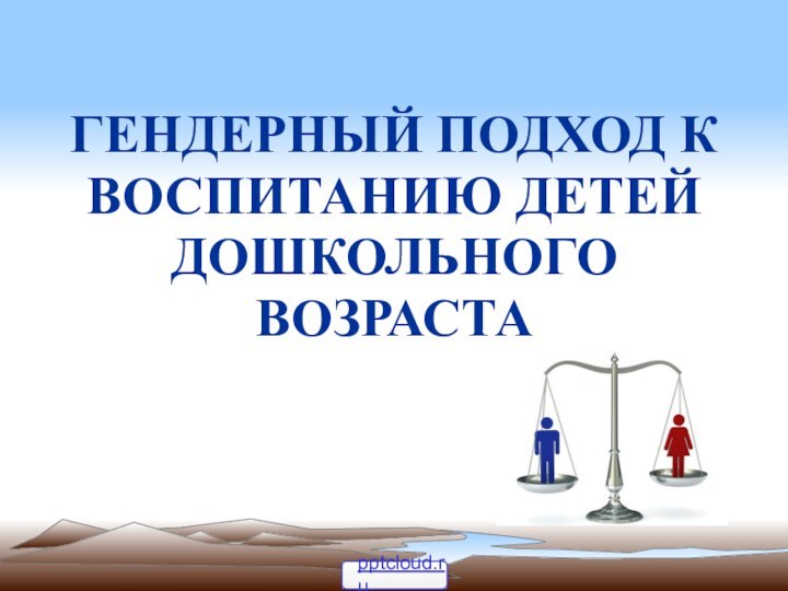 ГЕНДЕРНЫЙ ПОДХОД К ВОСПИТАНИЮ ДЕТЕЙ ДОШКОЛЬНОГО ВОЗРАСТА