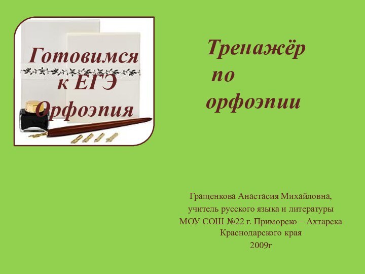 Готовимся  к ЕГЭ  ОрфоэпияГращенкова Анастасия Михайловна,учитель русского языка и литературы