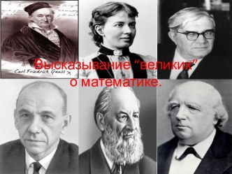 Высказывание “великих”о математике.