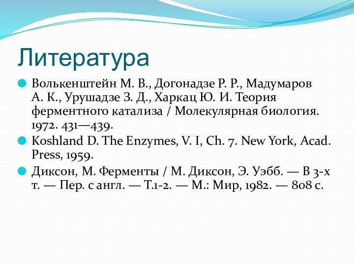 Литература Волькенштейн М. В., Догонадзе Р. Р., Мадумаров А. К., Урушадзе З. Д., Харкац Ю. И. Теория