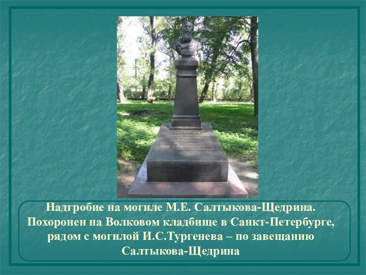 Надгробие на могиле М.Е. Салтыкова-Щедрина.  Похоронен на Волковом кладбище в Санкт-Петербурге,