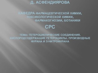 Гетероциклические соединения