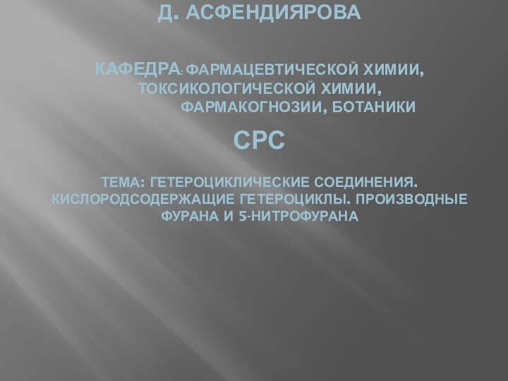 КАЗАХСКИЙ НАЦИОНАЛЬНЫЙ МЕДИЦИНСКИЙ УНИВЕРСИТЕТ имени С.Д. АСФЕНДИЯРОВА    Кафедра: фармацевтической