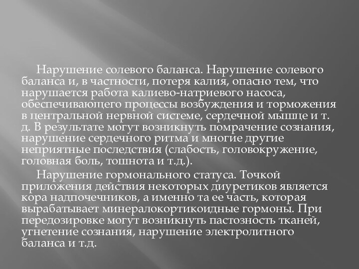 Нарушение солевого баланса. Нарушение солевого баланса и, в частности, потеря калия, опасно