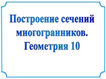 Построение сечений многогранников