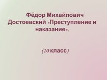 Фёдор Михайлович Достоевский Преступление и наказание.