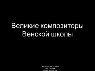 Великие композиторы Венской школы