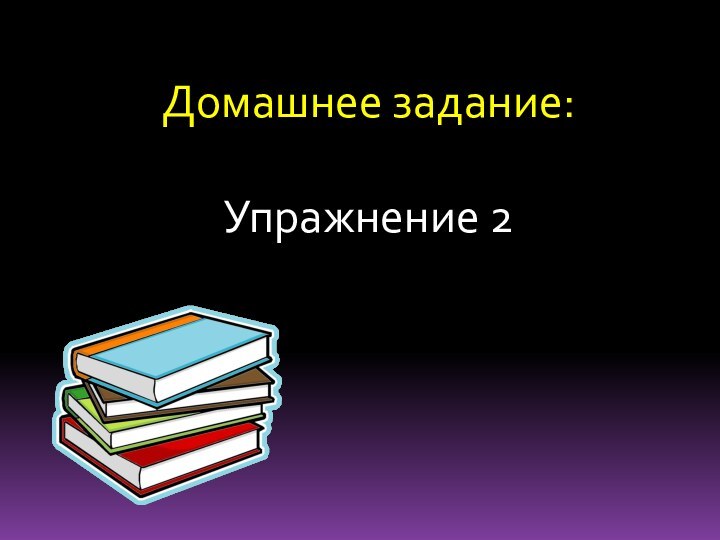 Домашнее задание:Упражнение 2