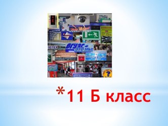 11 Б класс