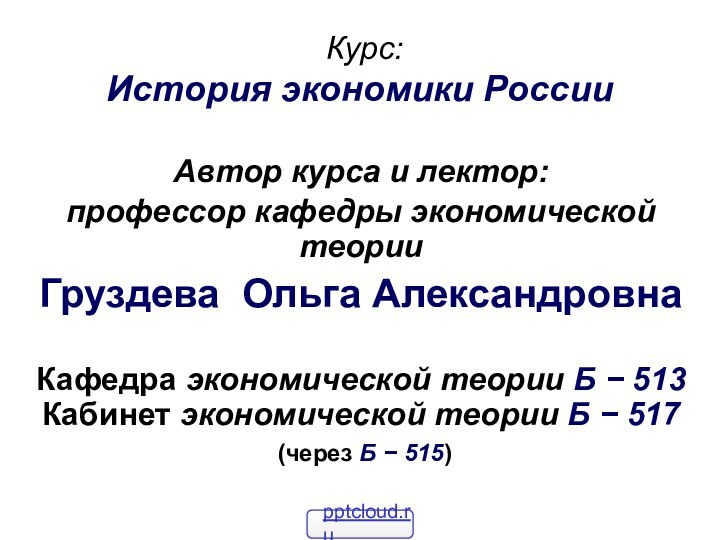 Курс: История экономики России Автор курса и лектор:профессор кафедры экономической теорииГруздева