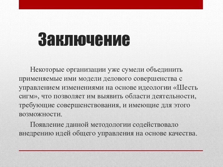 ЗаключениеНекоторые организации уже сумели объединить применяемые ими модели делового совершенства с управлением