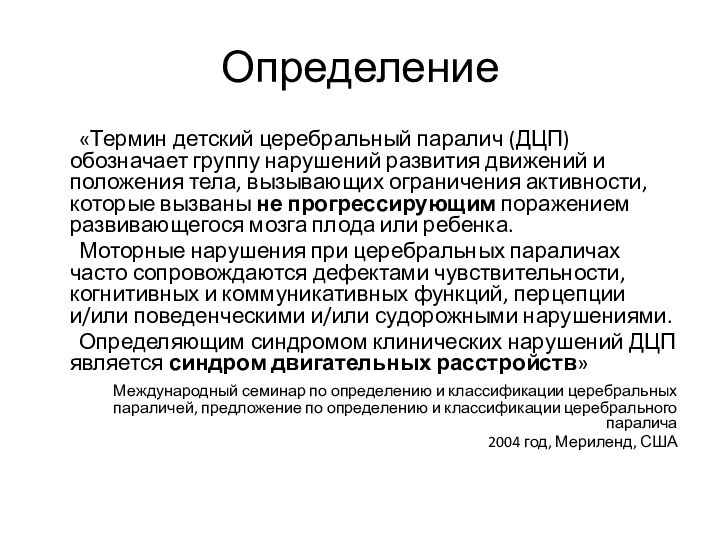 Определение	«Термин детский церебральный паралич (ДЦП) обозначает группу нарушений развития движений и положения