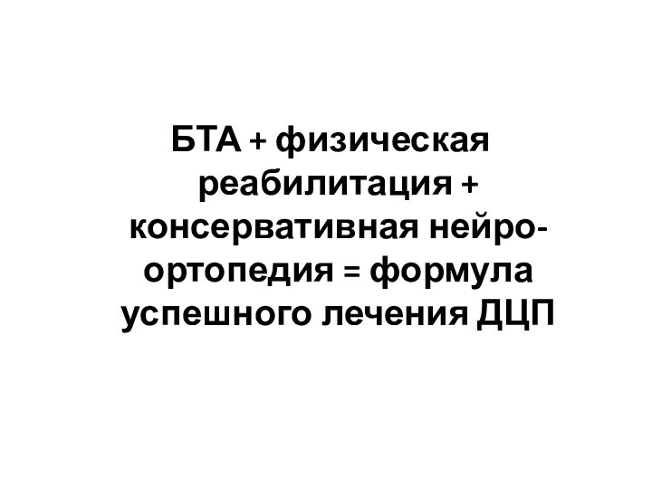 БТА + физическая реабилитация + консервативная нейро-ортопедия = формула успешного лечения ДЦП