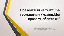 Презентація на тему: “Я-громадянин України.Мої права та обов’язки”