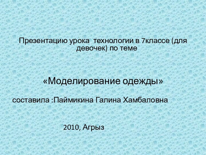 Презентацию урока технологии в 7классе (для девочек) по теме «Моделирование одежды» составила