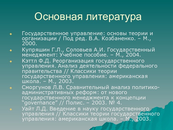 Основная литератураГосударственное управление: основы теории и организации / Под ред. В.А. Козбаненко.