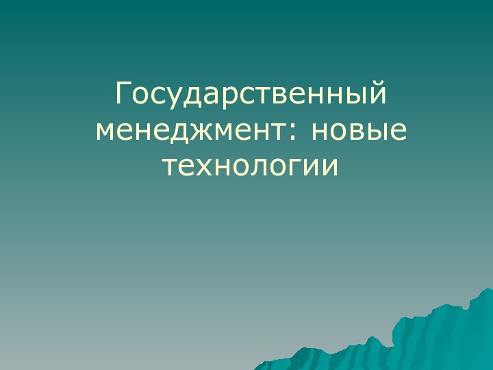 Государственный менеджмент: новые технологии